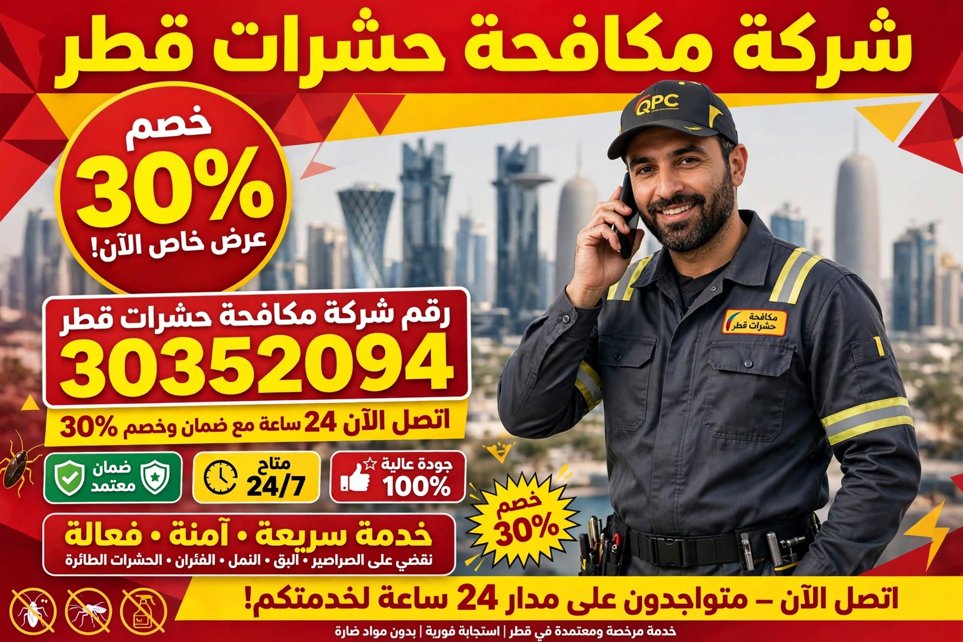 رقم شركة مكافحة حشرات قطر