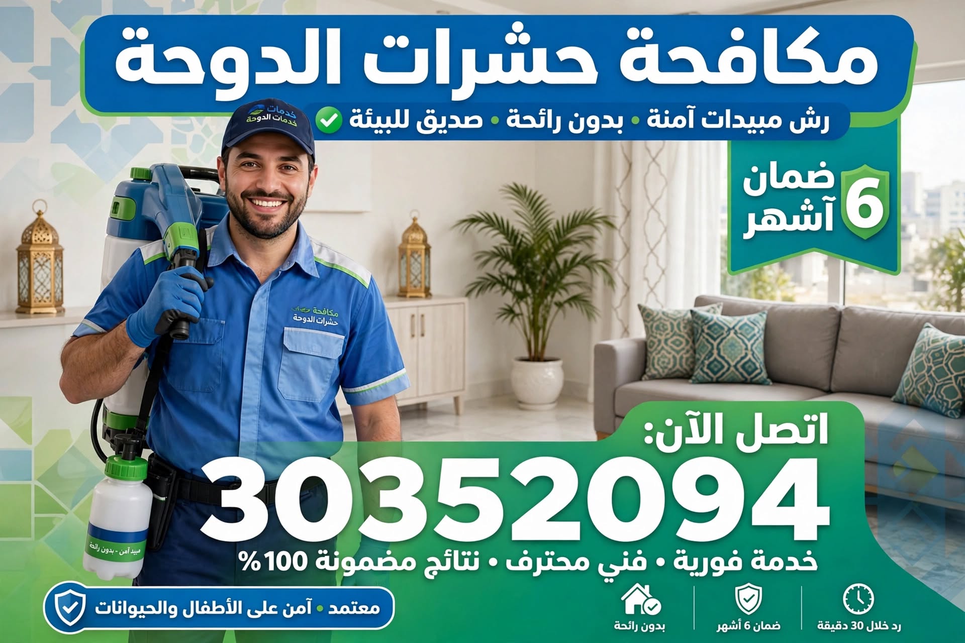 مكافحة حشرات الدوحة