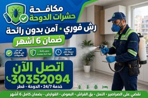 شركة مكافحة حشرات الدوحة