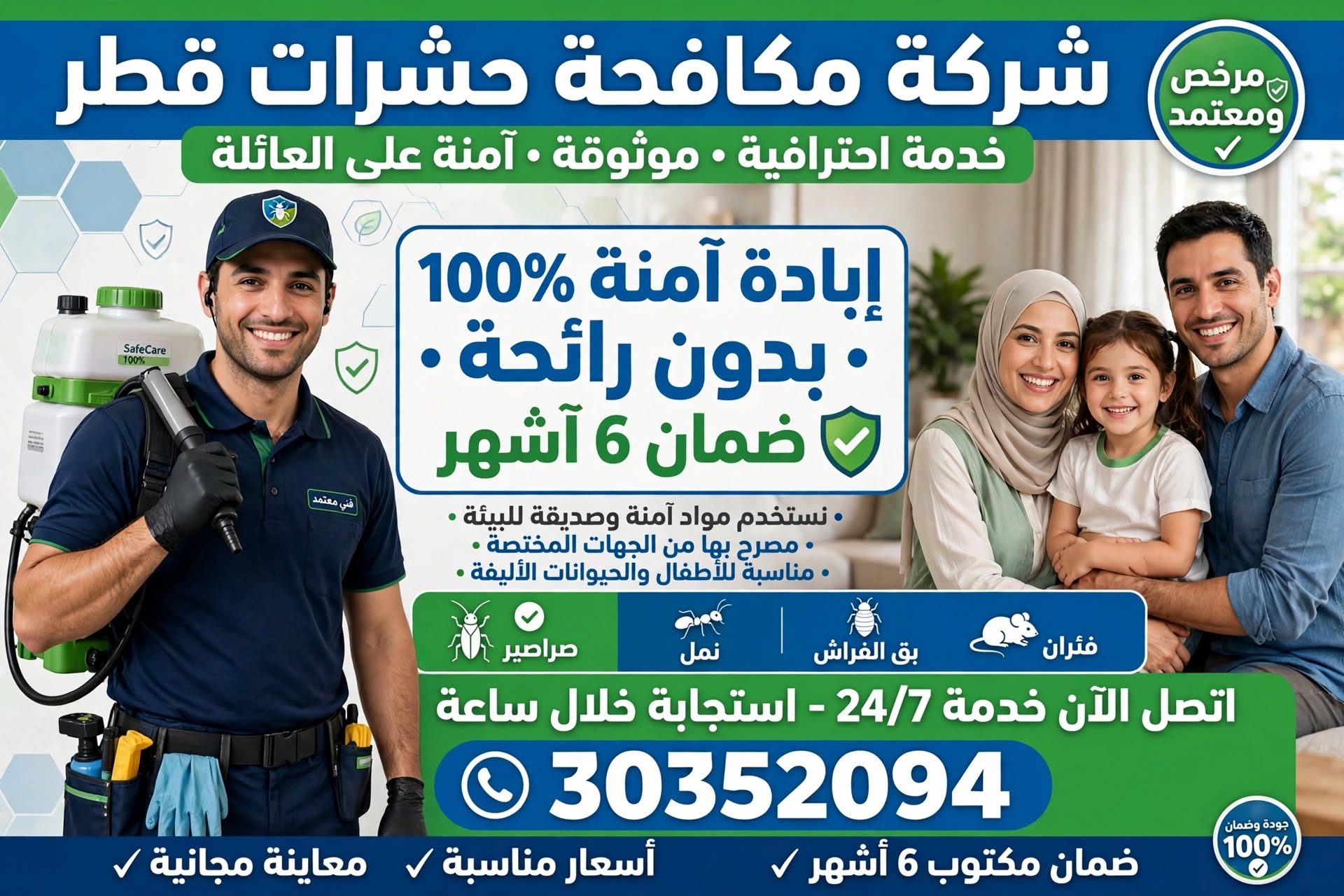 شركة مكافحة حشرات قطر
