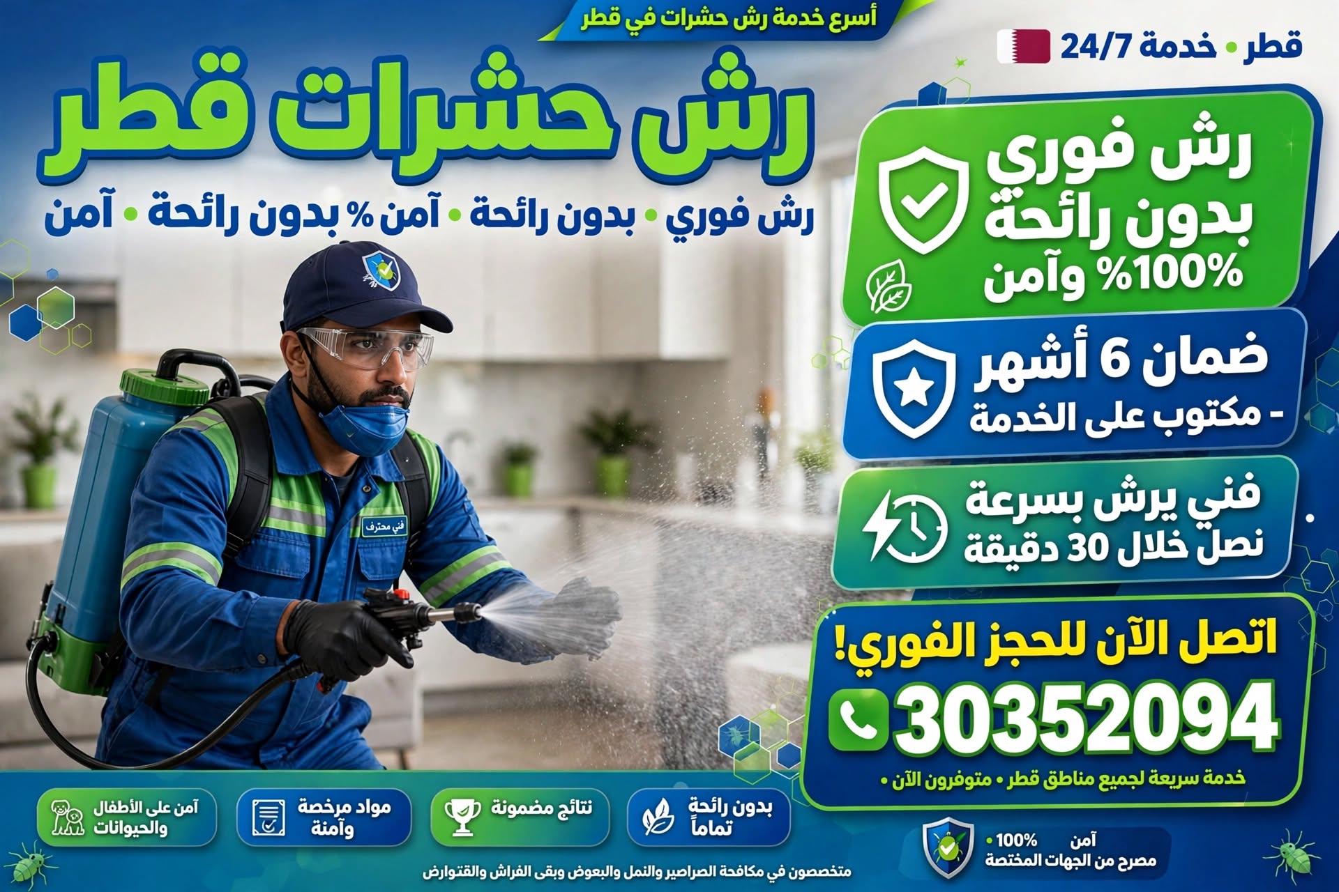 رش حشرات قطر 30352094 رش فوري بدون رائحة وآمن 100% مع ضمان 6 أشهر