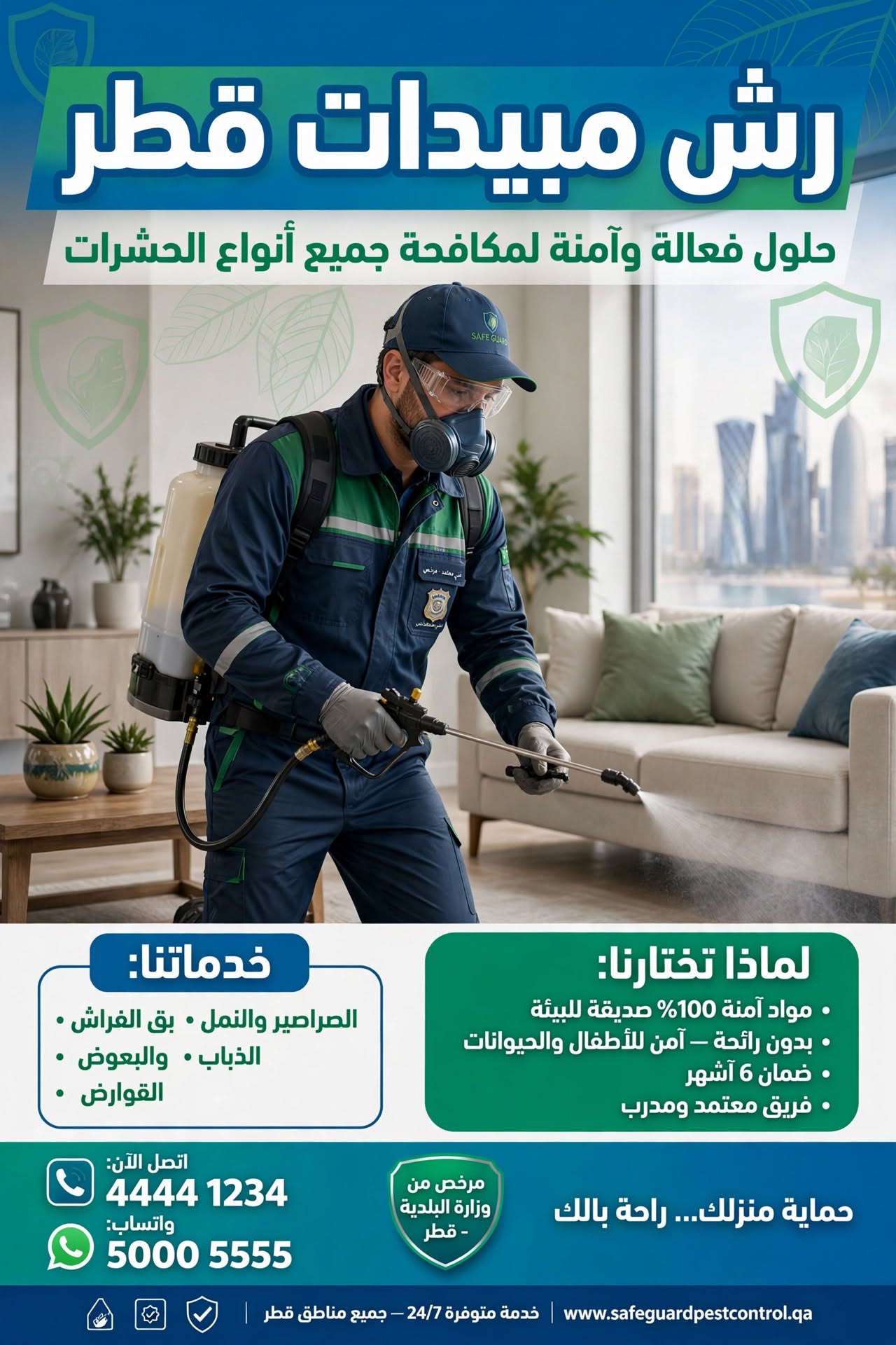 رش مبيدات قطر