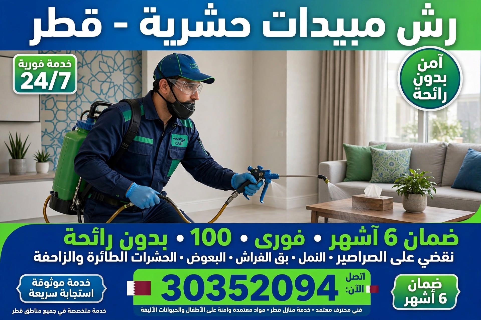 رش مبيدات حشرية قطر