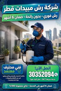 شركة رش مبيدات قطر 30352094 | رش فوري بدون رائحة وضمان 6 أشهر