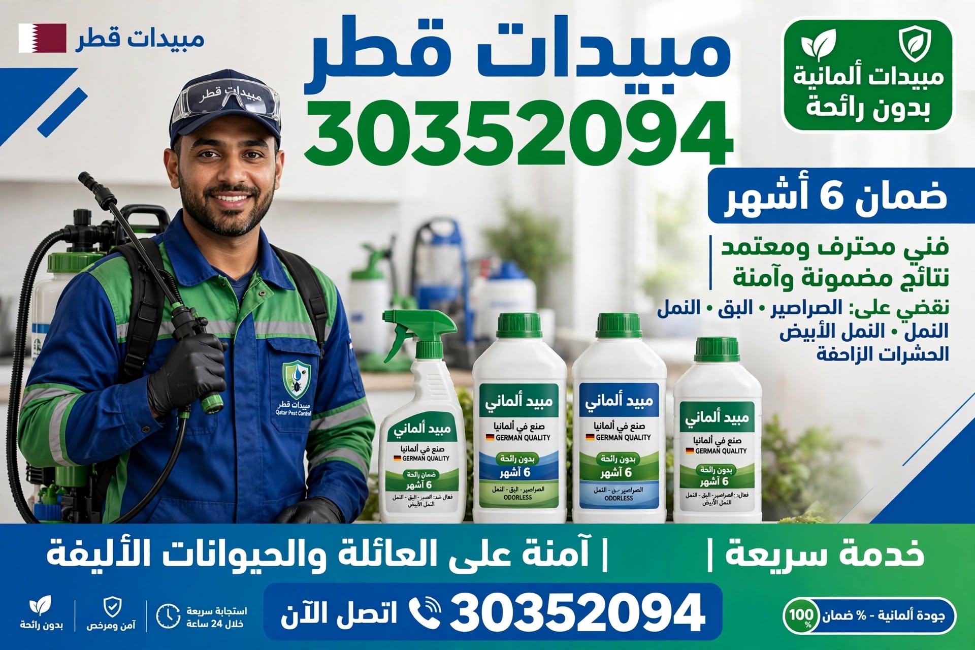 شركة مبيدات قطر 30352094 | مبيدات ألمانية بدون رائحة وضمان 6 أشهر
