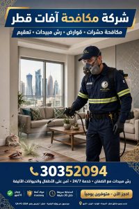 شركة مكافحة آفات قطر