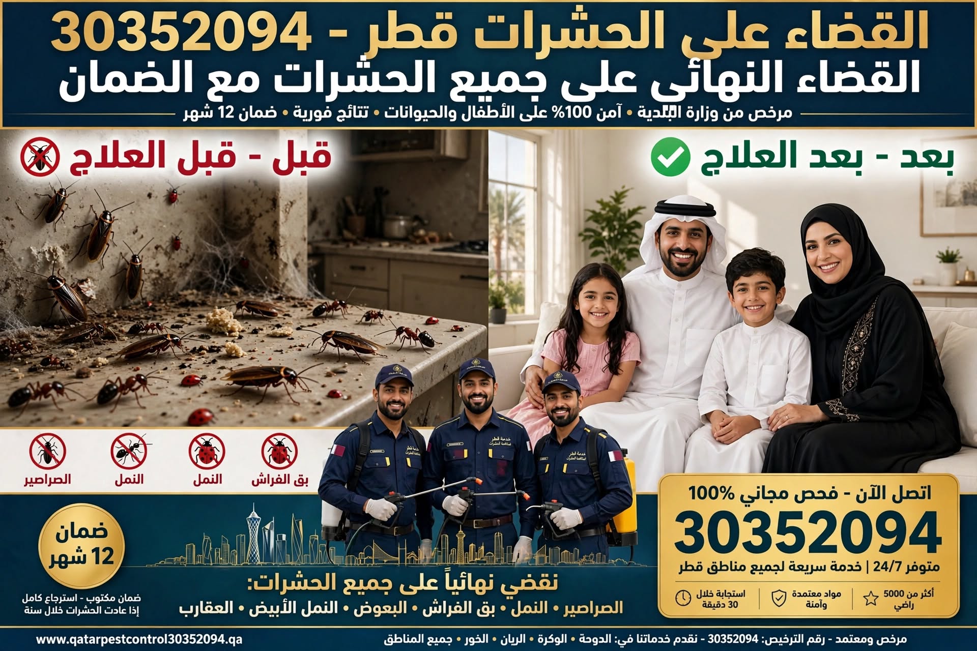 القضاء على الحشرات قطر