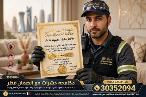 مكافحة حشرات مع الضمان قطر