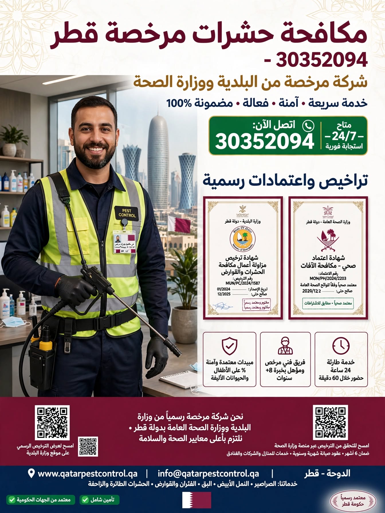 مكافحة حشرات مرخصة قطر