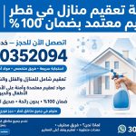 شركة تعقيم منازل في قطر 30352094 | تعقيم معتمد بضمان 100%