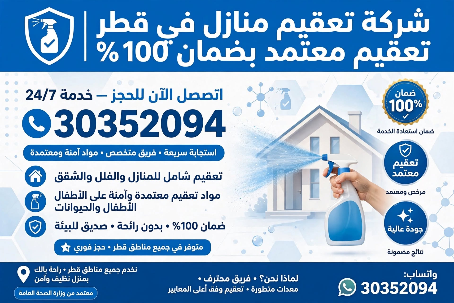 شركة تعقيم منازل في قطر 30352094 | تعقيم معتمد بضمان 100%