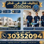 شركة تنظيف فلل في قطر