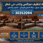 شركة تنظيف مجالس وكنب في قطر