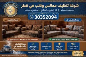 شركة تنظيف مجالس وكنب في قطر