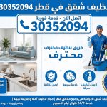 شركة تنظيف شقق في قطر