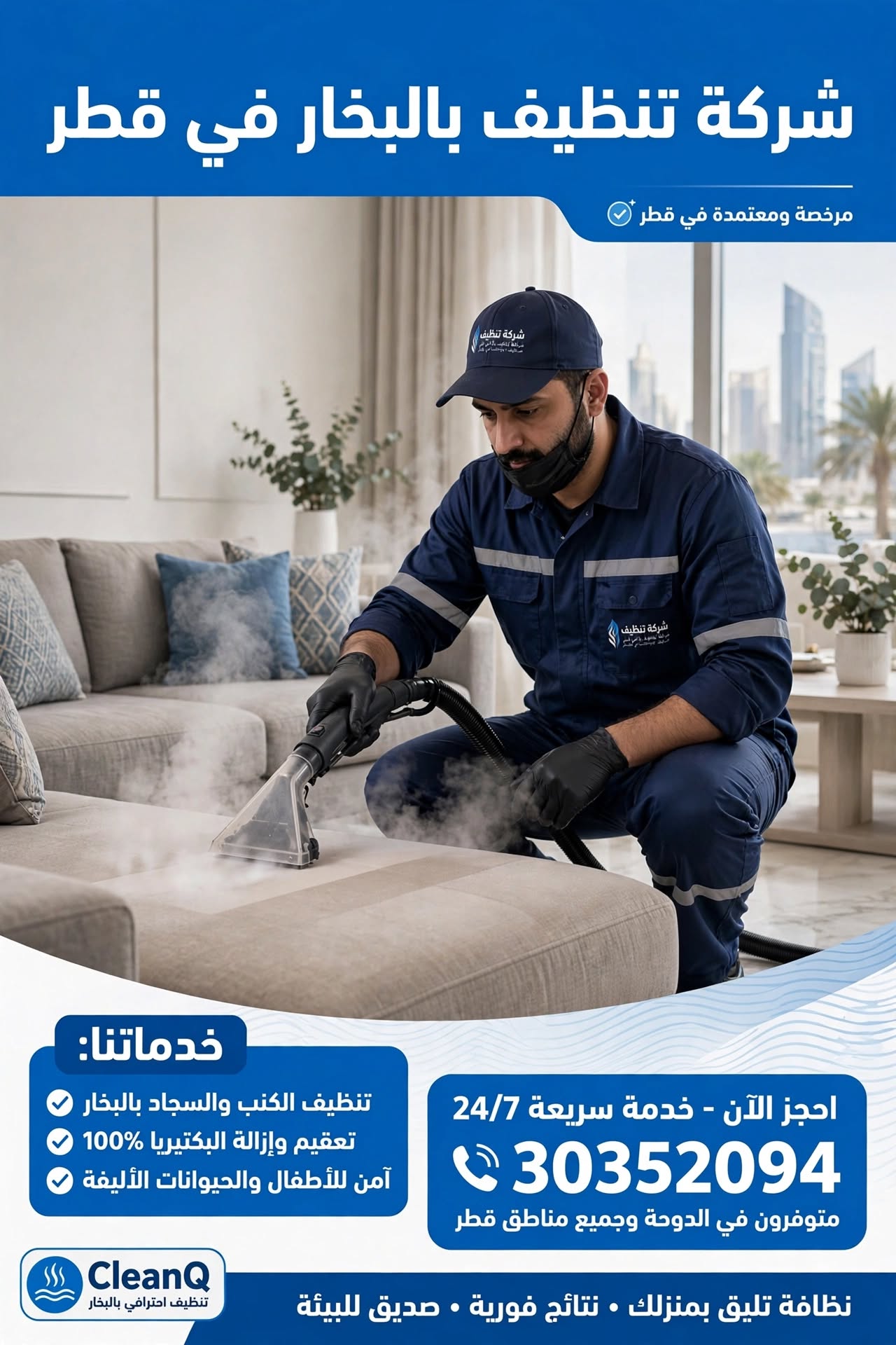 شركة تنظيف بالبخار في قطر