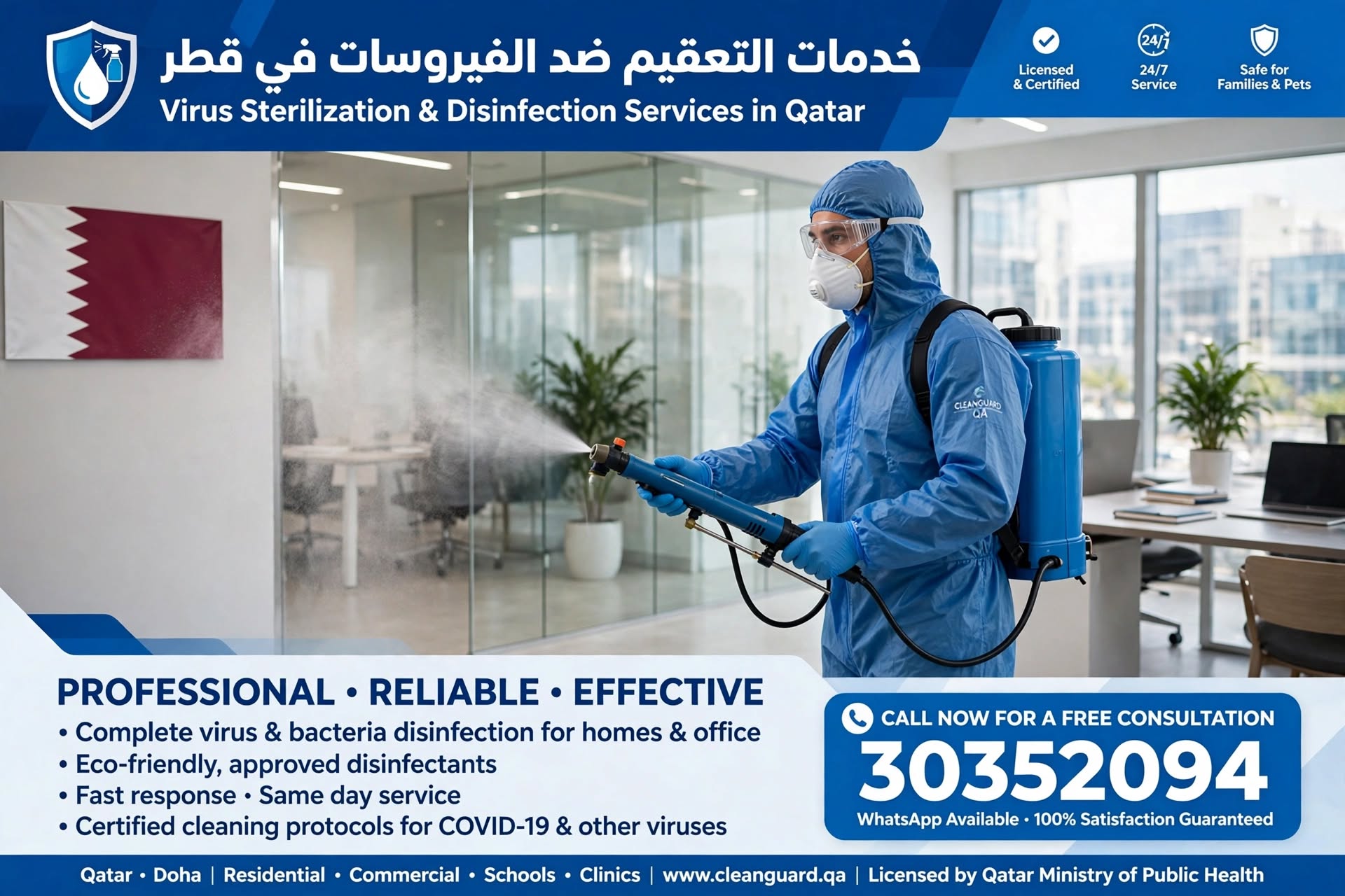 خدمات التعقيم ضد الفيروسات في قطر 30352094 | تعقيم معتمد للشركات والمنازل