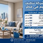 سعر شركة تنظيف وتعقيم في قطر