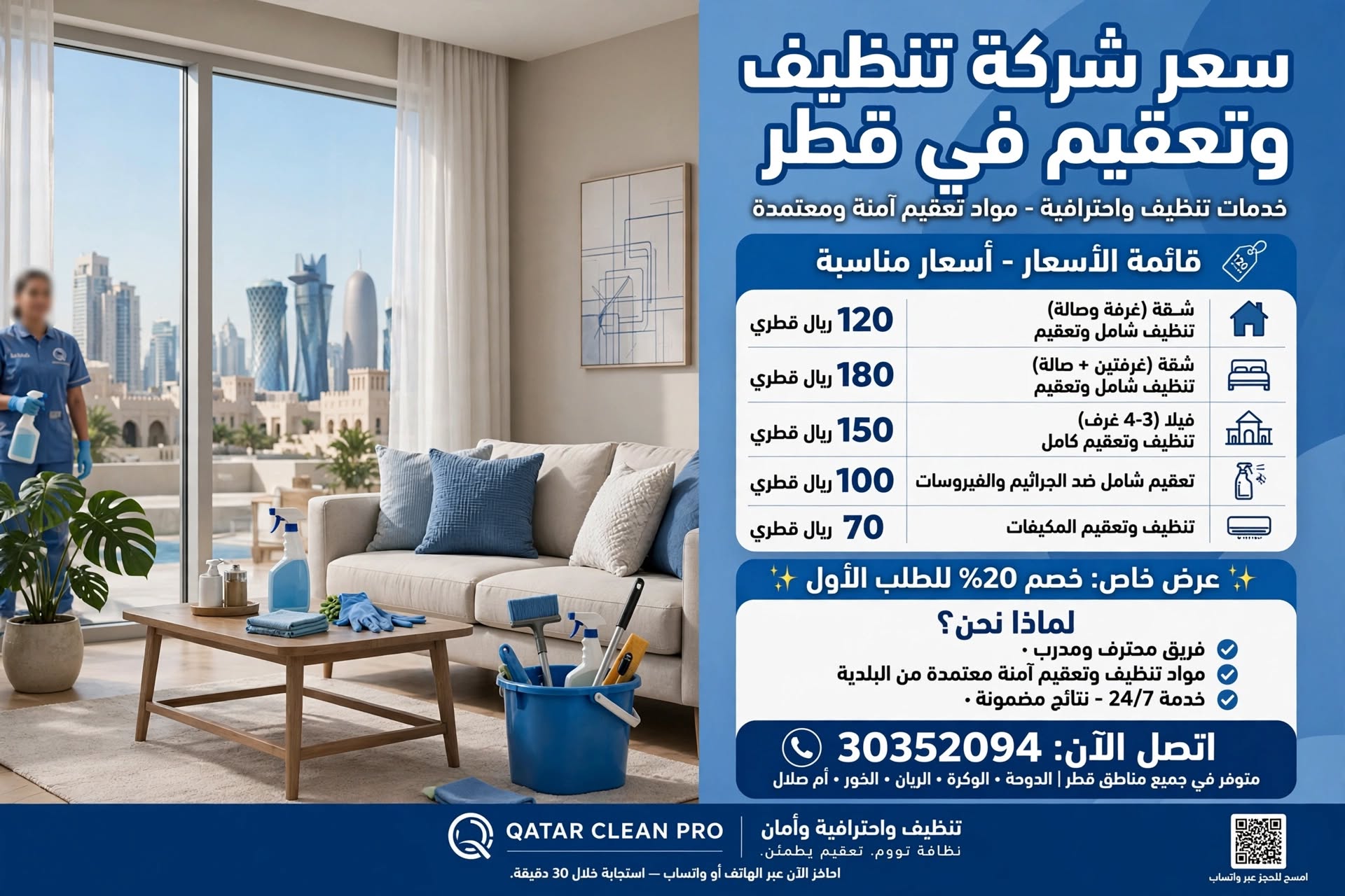 سعر شركة تنظيف وتعقيم في قطر